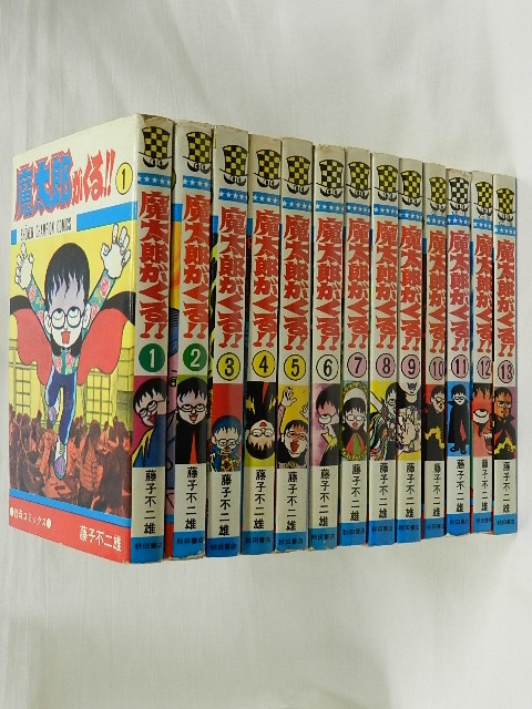 秋田書店 少年チャンピオンコミックス/藤子不二雄/『魔太郎がくる