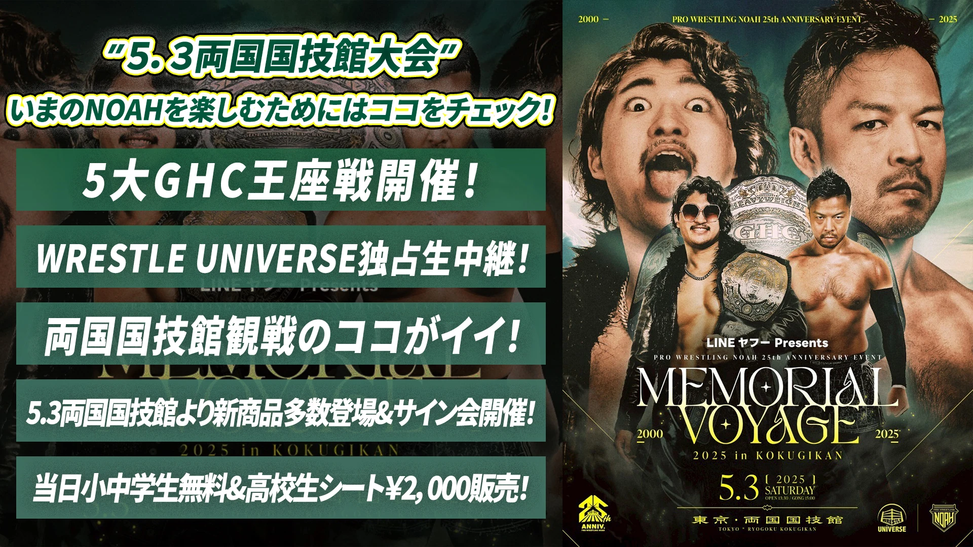4.30更新※【5.3両国大会まとめ】今のNOAHを楽しみつくすために5.3両国