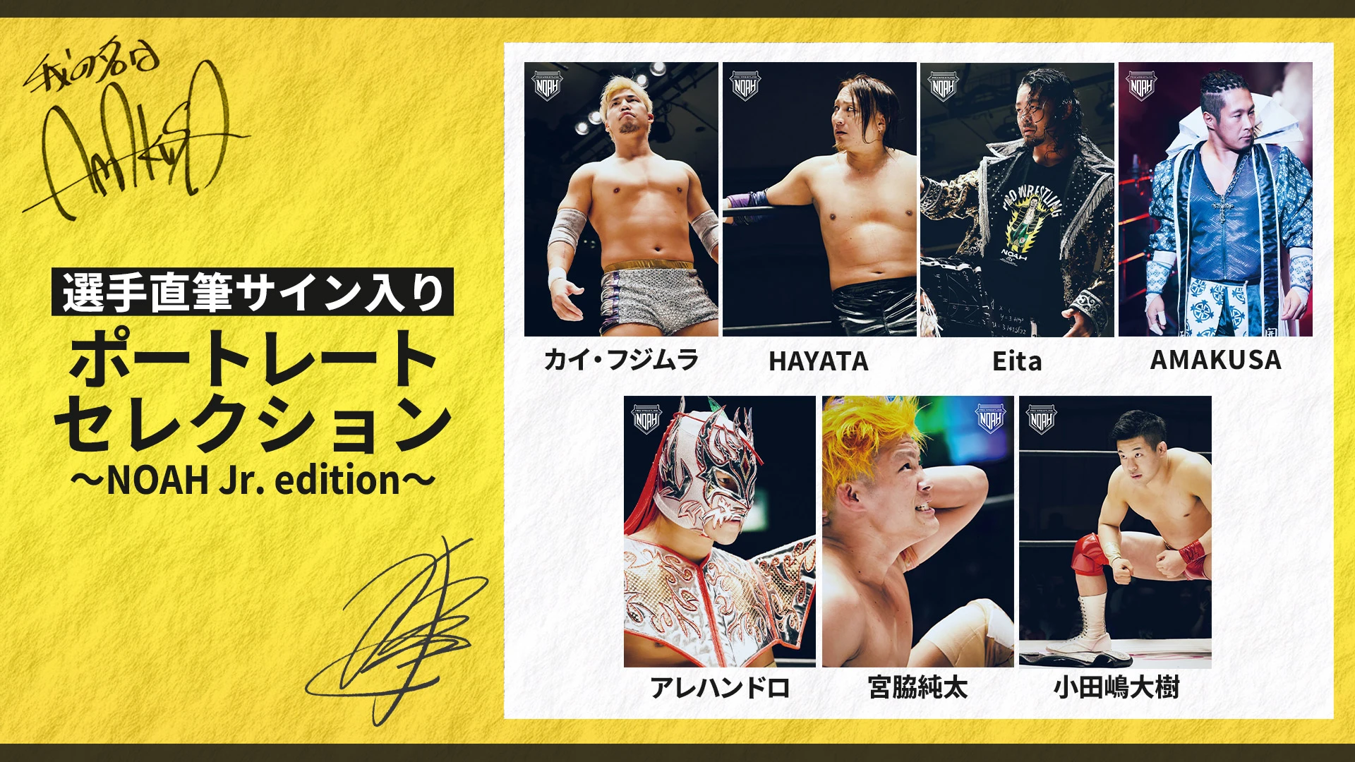 通販情報】選手直筆サイン入り！ポートレートセレクション〜NOAH Jr