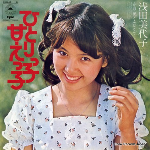 浅田美代子 ひとりっ子甘えっ子 ECLB-2 | レコード通販