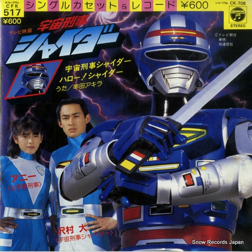 串田アキラ 宇宙刑事シャイダー CK-708 | レコード買取