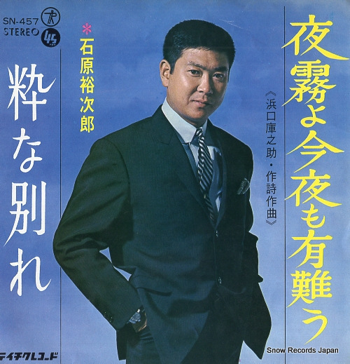 石原裕次郎 夜霧よ今夜も有難う SN-457 | レコード通販