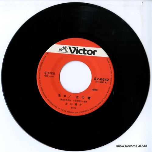 太川陽介 走れ！江の電 SV-6642 | レコード通販