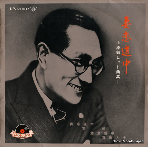 上原敏 妻恋道中／上原敏ヒット曲集 LPJ-1007 | レコード買取