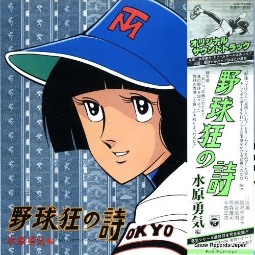 V/A 野球狂の詩・水原勇気編 CS-7134 | レコード通販