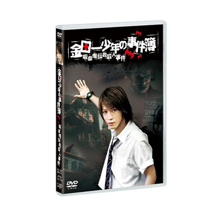 金田一少年の事件簿 吸血鬼伝説殺人事件 DVD (主演：亀梨 和也