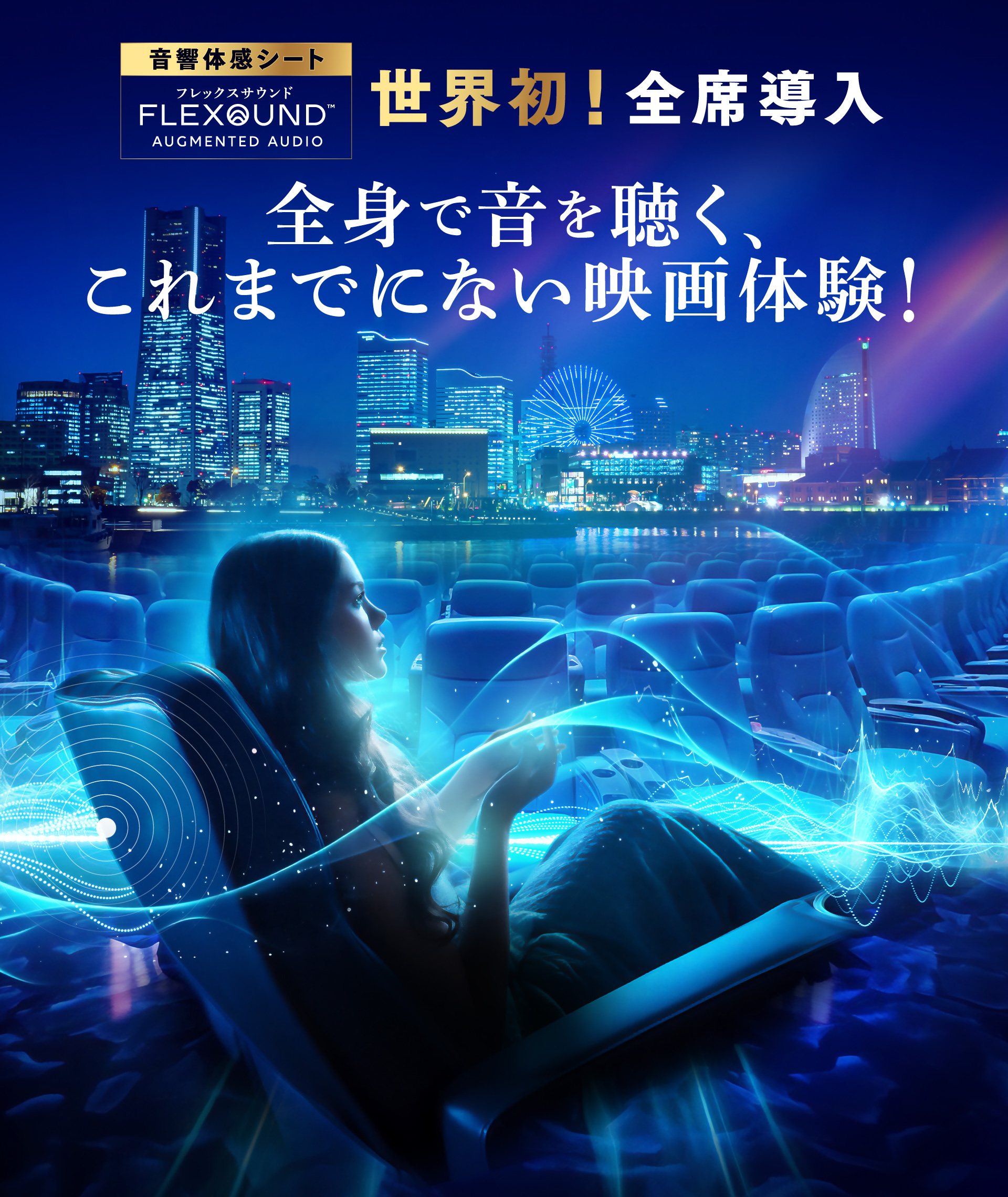 FLEXOUND - 音響体感プレミアムシート - ユナイテッド・シネマ