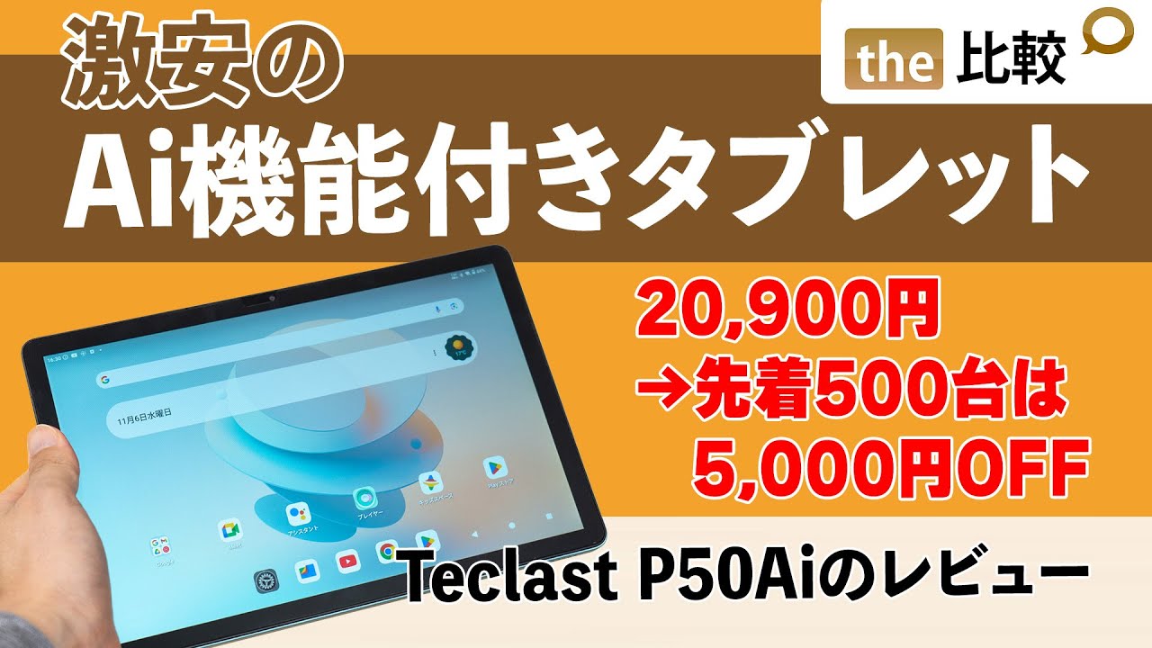 激安のAi機能搭載タブレット、Teclast P50Aiの実機レビュー - the比較