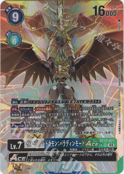 インペリアルドラモン パラディンモード ボックス発売記念優勝プロモ