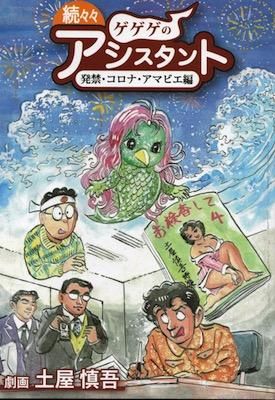 土屋慎吾「続々々ゲゲゲのアシスタント～発禁・コロナ・アマビエ編