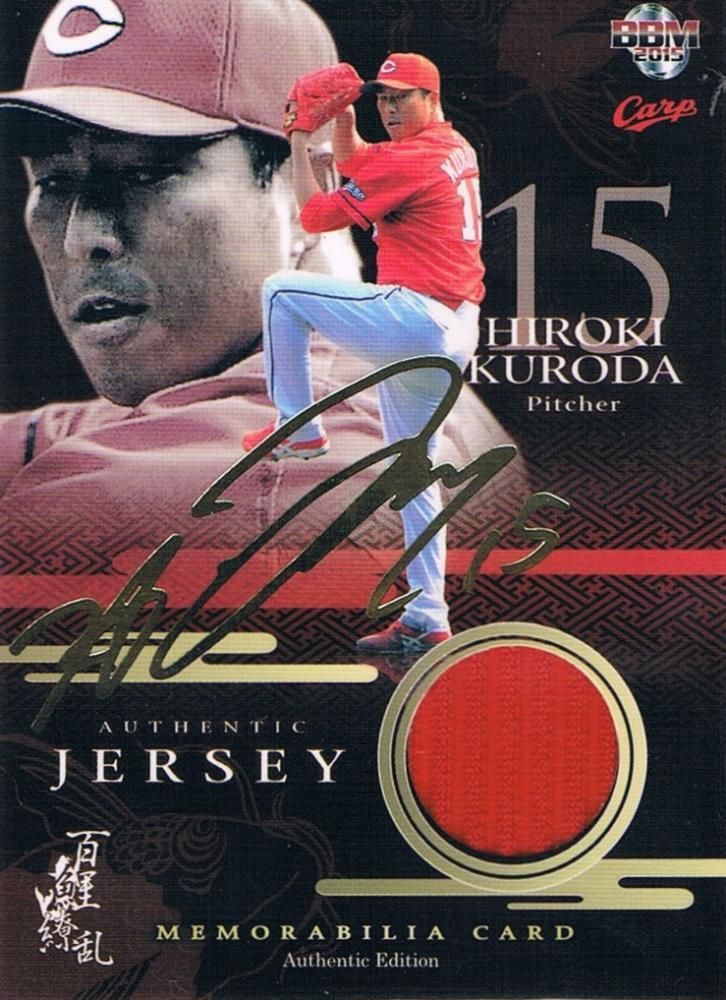 BBM2015 広島カープ 百鯉繚乱 箔サインジャージーカード 黒田博樹 【50
