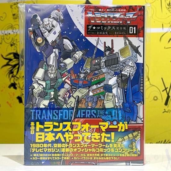 戦え！超ロボット生命体トランスフォーマー ザ☆コミックス完全版』1巻