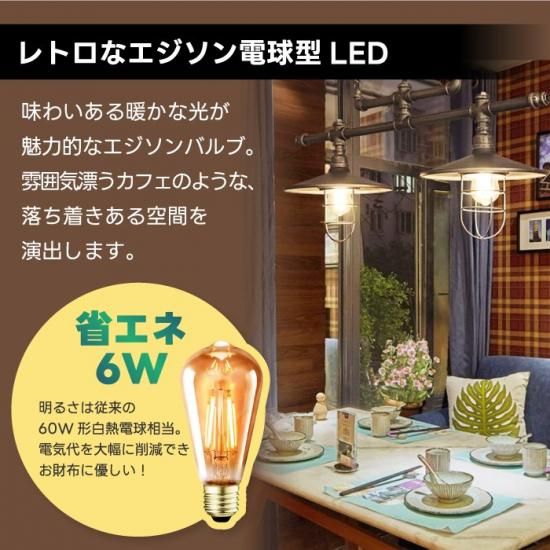 LED電球 E26口金 6個セット | フィラメント電球 60W形相当 | 電球色