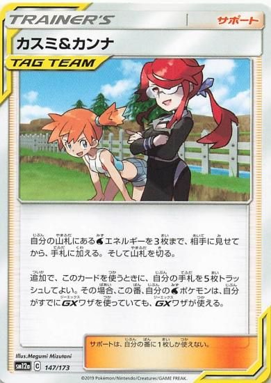 ポケモンカードゲーム カスミ＆カンナ (タッグチーム) トレーナー