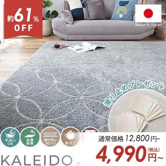 地球と環境にやさしい。エシカルなつやふわ高機能ラグ『カレイド