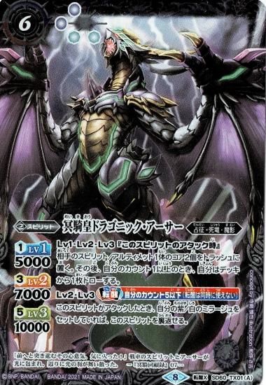 SD60-TX01 冥騎皇ドラゴニック・アーサー／翼神機グラン・ウォーデン