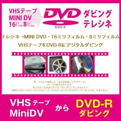 VHSビデオからDVD-Rへダビングサービス【テレシネ】 - 1枚からCD印刷