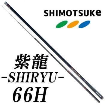 下野(シモツケ) 紫龍 -SHIRYU- 66H｜鮎釣り、渓流釣り 鮎竿、渓流竿を
