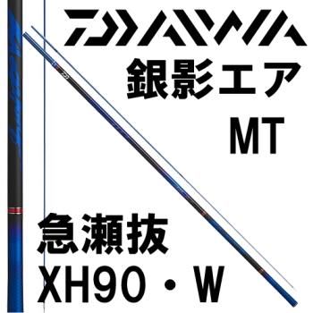 ダイワ 銀影エアMT 急瀬抜XH90・W｜鮎釣り、渓流釣り 鮎竿、渓流竿を