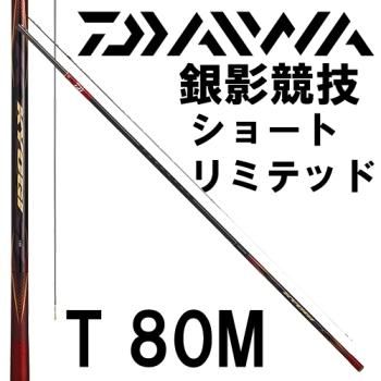 ダイワ 銀影競技 ショートリミテッドT 80｜鮎釣り、渓流釣り 鮎竿
