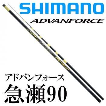 シマノ アドバンフォース 急瀬90｜鮎釣り、渓流釣り 鮎竿、渓流竿を