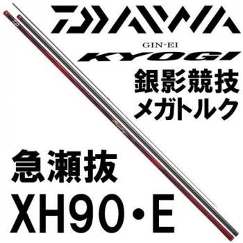 ダイワ 銀影競技メガトルク 急瀬抜XH90・E｜鮎釣り、渓流釣り 鮎竿