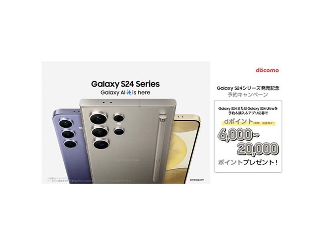 ドコモ、「Galaxy S24 SC-51E」「Galaxy S24 Ultra SC-52E」購入