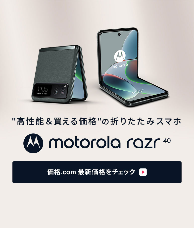 価格.com - [PR企画]買える価格のモトローラ「motorola razr 40」で
