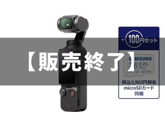 予約】【販売終了】DJI Osmo Pocket 3 + micro SDカード[256GB