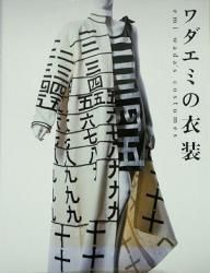 ワダエミの衣装 - 古本買取販売 ハモニカ古書店 建築 美術 写真集