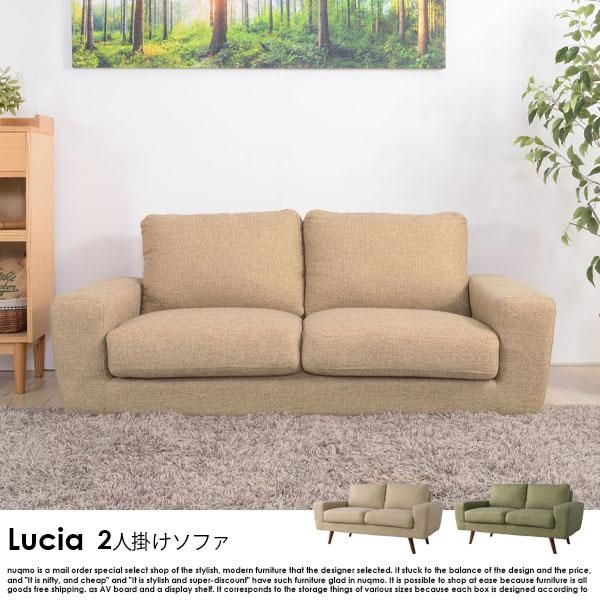 北欧スタイル ファブリックソファ Lucia【ルシア】2人掛けソファ