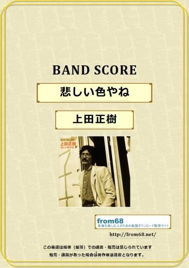 上田正樹 / 悲しい色やね バンド・スコア(TAB譜) 楽譜