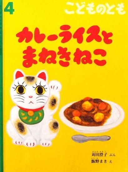 カレーライスとまねきねこ こどものとも697号 - 中古絵本と、絵本や