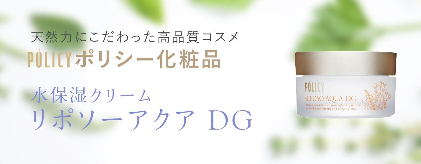 リポソーアクアDG』ポリシー化粧品 保湿クリーム｜ビューティースキン