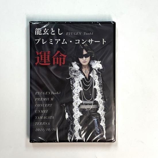 TOSHI 龍玄とし DVD 2枚組 プレミアムコンサート 運命 2021/10/16 山形