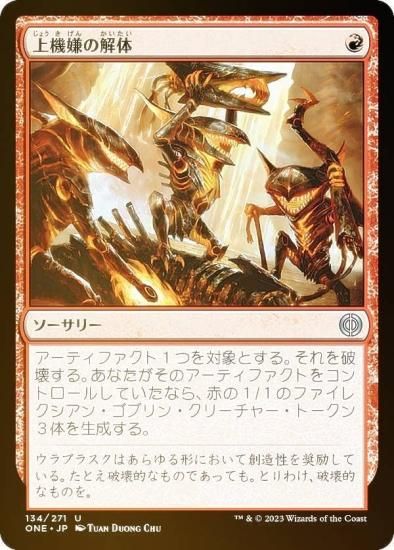 FOIL】マジックザギャザリング ONE JP 134 上機嫌の解体 (日本語版