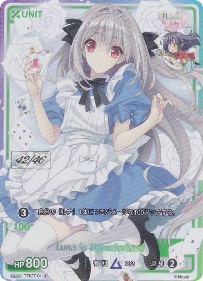 42/46】ディヴァインクロス TROT-01-33 Luna in Wonderland (SEC