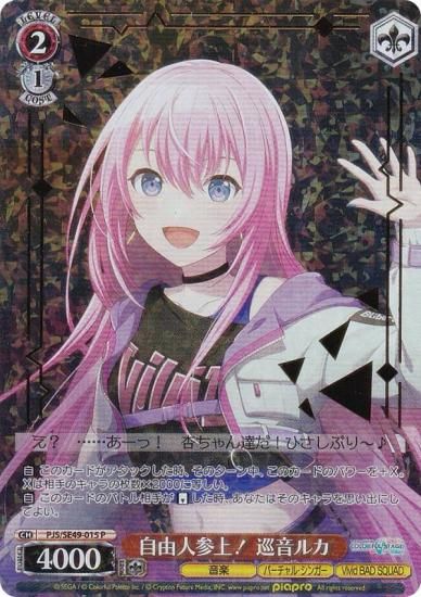 ヴァイスシュヴァルツ PJS/SE49-015 自由人参上！ 巡音ルカ (P