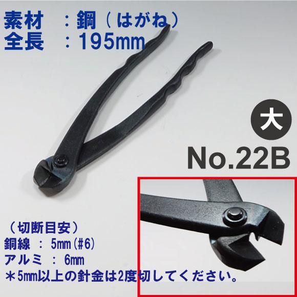 盆栽道具 針金切 （兼進作） 全長200mm No.22B - 盆栽、園芸道具の兼進