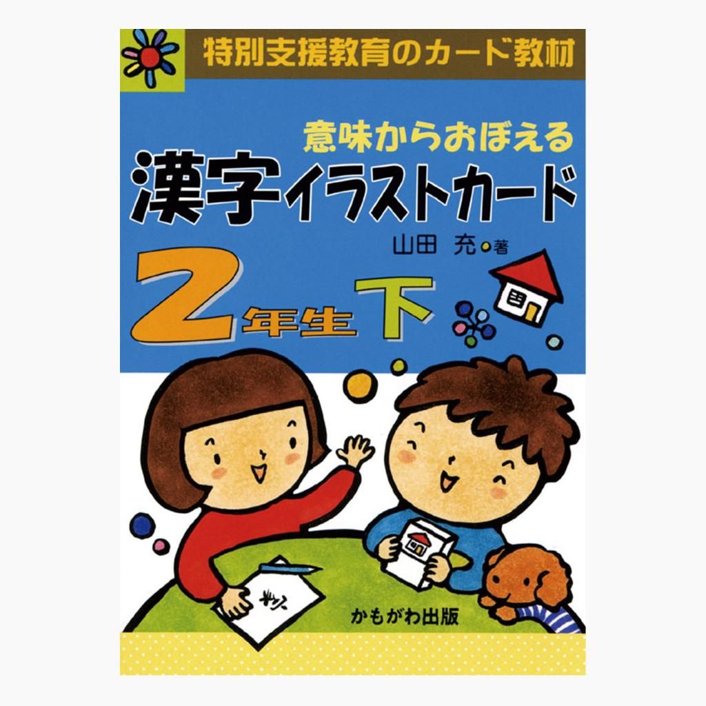 意味からおぼえる 漢字イラストカード 2年生 下 - インクルム公式