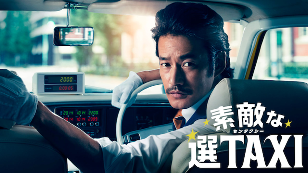 素敵な選TAXI(国内ドラマ / 2014) - 動画配信 | U-NEXT 31日間無料