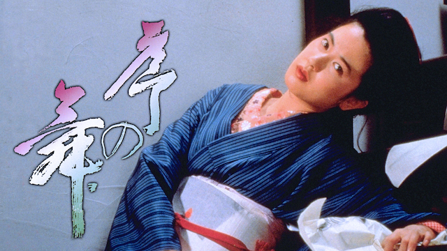 白蛇抄(邦画 / 1983) - 動画配信 | U-NEXT 31日間無料トライアル