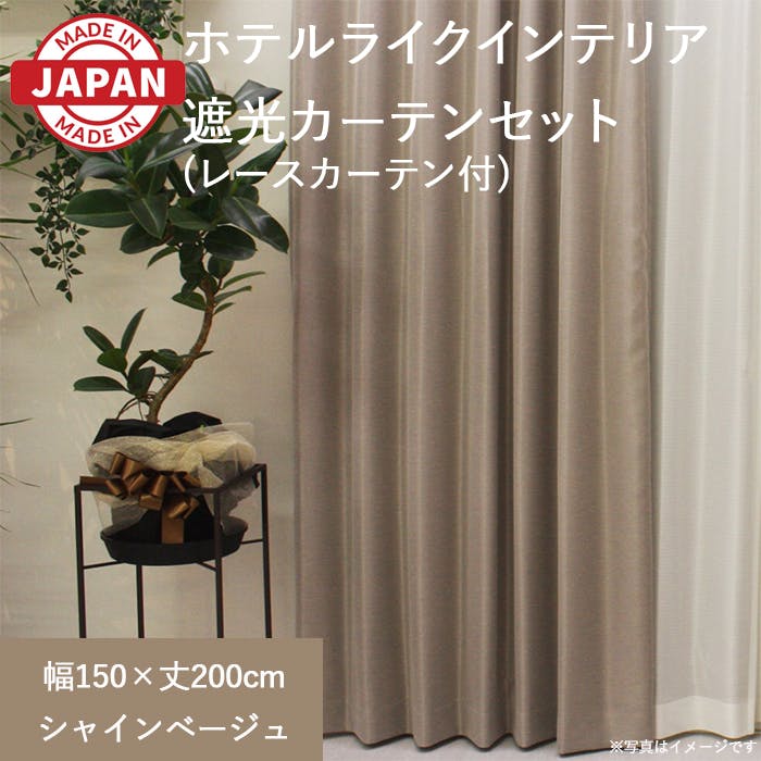 カーテン（厚地＋レース）セット 2枚（厚地[遮光]1枚＋レース1枚） 幅