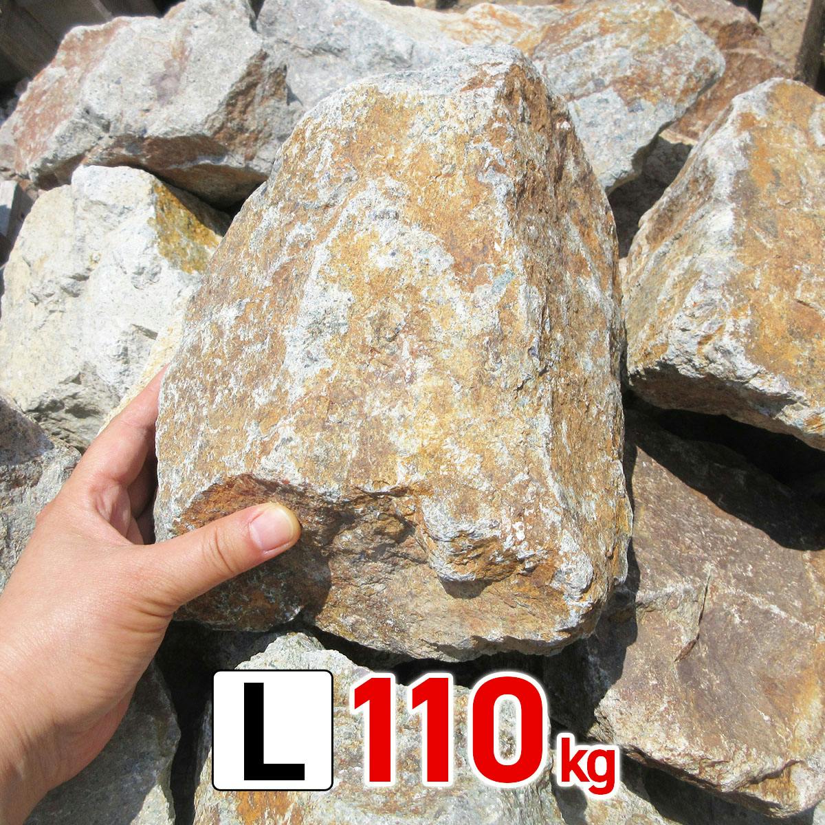 庭石 【ロックガーデン】 石 割栗石 【ワイルドロック L 110kg (22kgx5