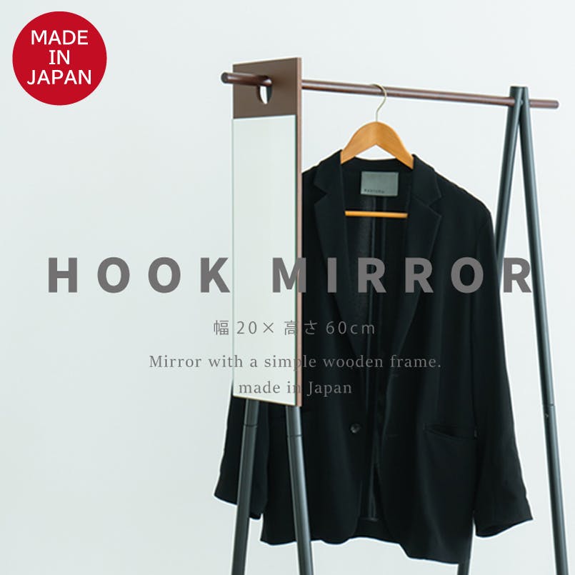 日本製】【フックミラー(60)(ダークブラウン/茶)】 幅20cm×高さ60cm