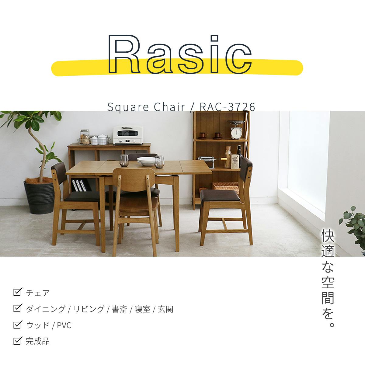 ソフトヴィンテージ風のスクエアチェア Rasic Square Chair ダイニング