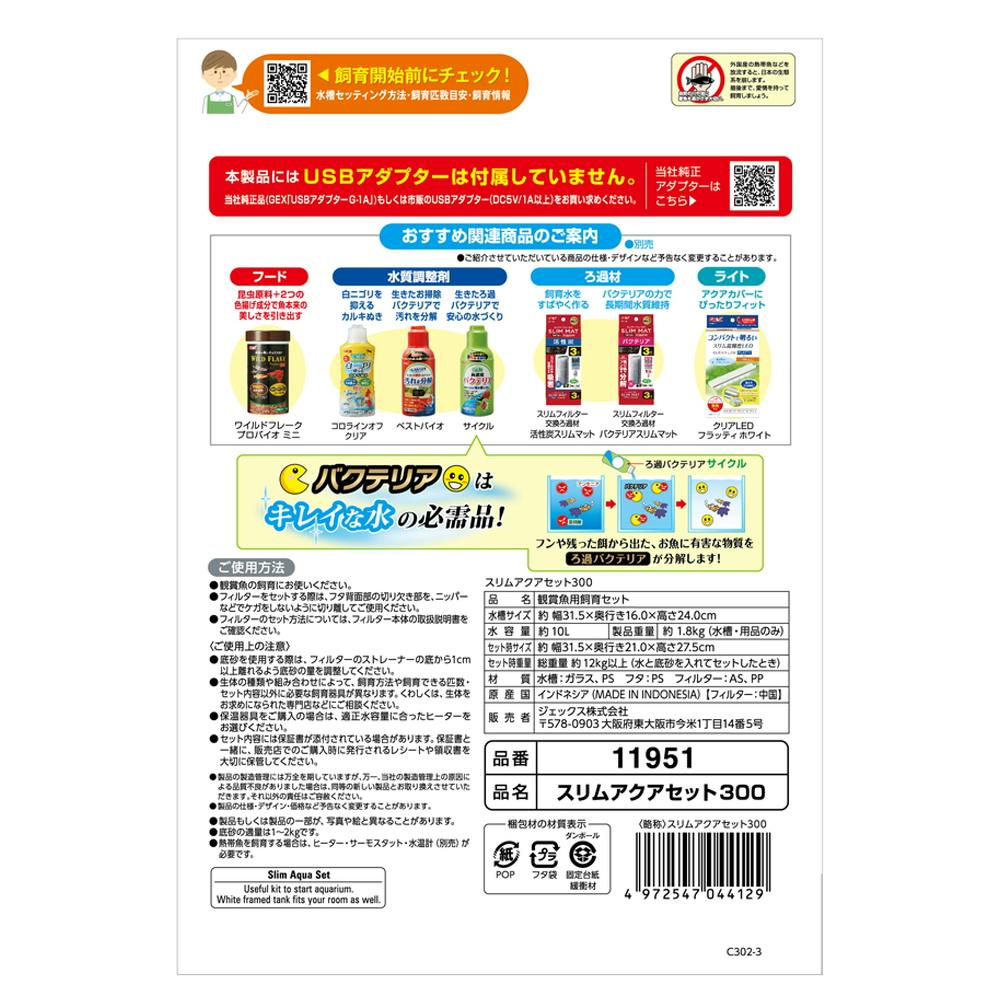 スリムアクアセット 300 DC-X S2 | 水中生物用品・水槽用品 通販