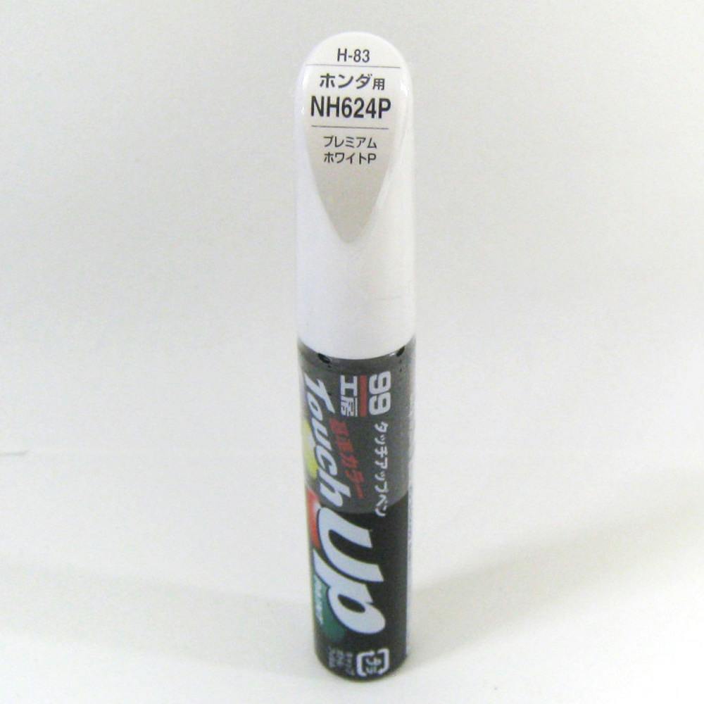99工房 タッチアップペン ホンダ NH624P プレミアムホワイトP H-83