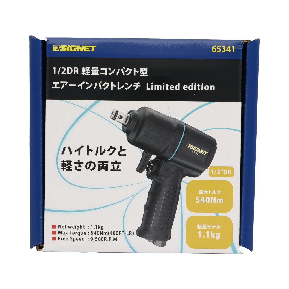 SIGNET 1/2DR 軽量 コンパクト型 エアーインパクトレンチ 最大540Nm 正
