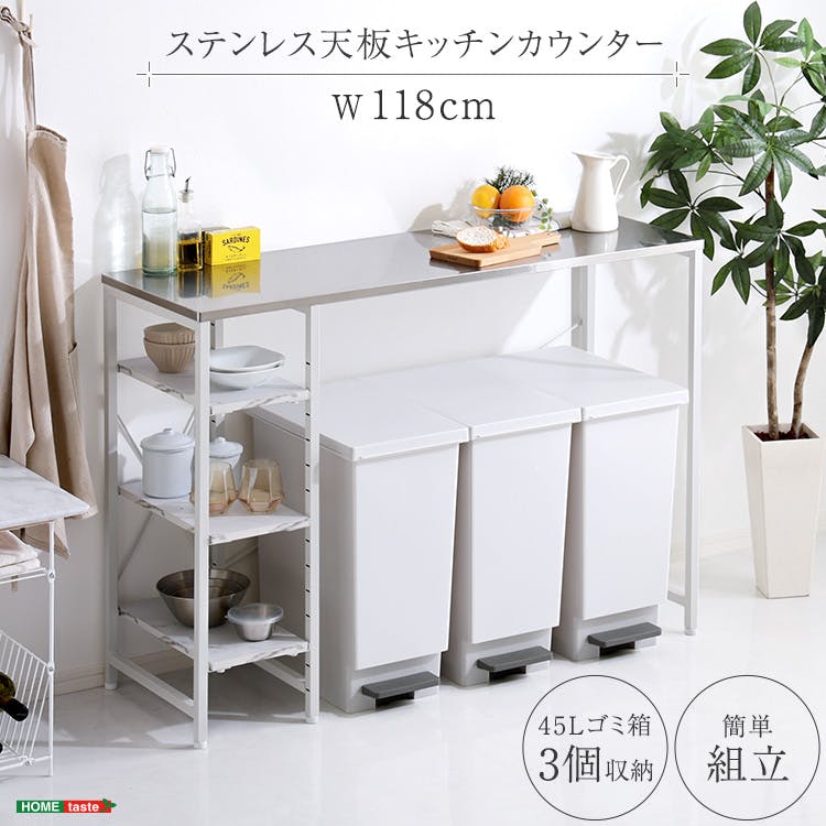 HomeTaste ステンレス天板 キッチンカウンター ホワイト 118cm